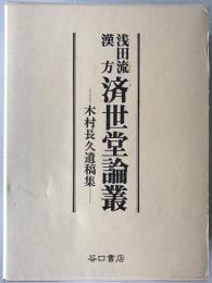 浅田流漢方済世堂論叢 : 木村長久遺稿集