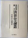 浅田流漢方済世堂論叢 : 木村長久遺稿集