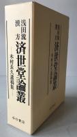 浅田流漢方済世堂論叢 : 木村長久遺稿集