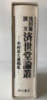 浅田流漢方済世堂論叢 : 木村長久遺稿集