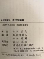 浅田流漢方済世堂論叢 : 木村長久遺稿集