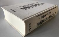 浅田流漢方済世堂論叢 : 木村長久遺稿集