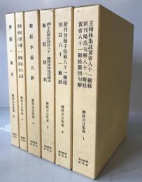 難経古注集成　6冊揃え