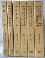 難経古注集成　6冊揃え