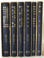 難経古注集成　6冊揃え