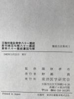 難経古注集成　6冊揃え