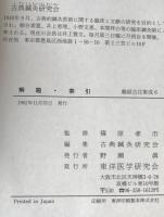 難経古注集成　6冊揃え