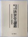 浅田流漢方済世堂論叢 : 木村長久遺稿集