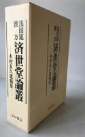浅田流漢方済世堂論叢 : 木村長久遺稿集