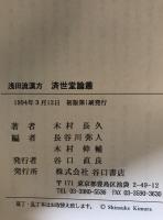 浅田流漢方済世堂論叢 : 木村長久遺稿集