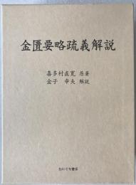 金匱要略疏義解説
