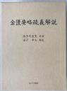 金匱要略疏義解説