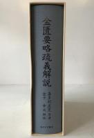 金匱要略疏義解説