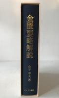 金匱要略解説