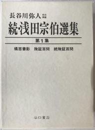 続・浅田宗伯選集　3冊揃え