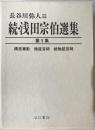 続・浅田宗伯選集　3冊揃え