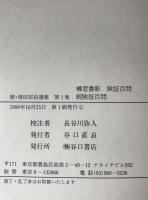 続・浅田宗伯選集　3冊揃え