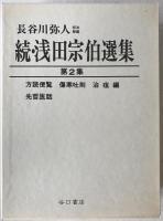 続・浅田宗伯選集　3冊揃え