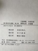 続・浅田宗伯選集　3冊揃え