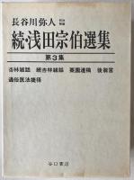 続・浅田宗伯選集　3冊揃え