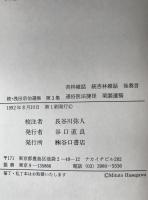 続・浅田宗伯選集　3冊揃え