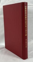 帝国図書館和漢図書分類目録 歴史,伝記の部