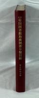 帝国図書館和漢図書分類目録 歴史,伝記の部