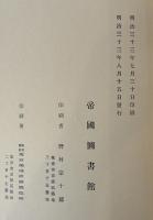 帝国図書館和漢図書分類目録 歴史,伝記の部