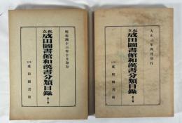 私立成田図書館和漢書分類目録　第1、２編　２冊揃