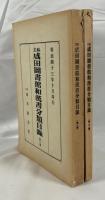 私立成田図書館和漢書分類目録　第1、２編　２冊揃