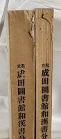 私立成田図書館和漢書分類目録　第1、２編　２冊揃