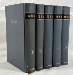 マルクス　資本論　全５冊揃