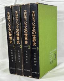 エロティシズムの世界史　4冊揃え