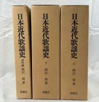 日本近代歌謡史　上下・資料編・別冊付録