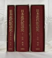 日本近代歌謡史　上下・資料編・別冊付録