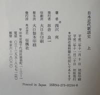 日本近代歌謡史　上下・資料編・別冊付録