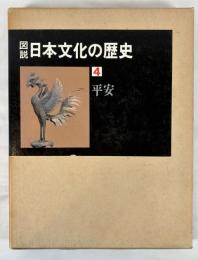 図説日本文化の歴史