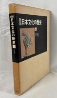 図説日本文化の歴史