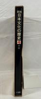図説日本文化の歴史