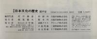 図説日本文化の歴史