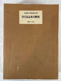 目でみる本の歴史