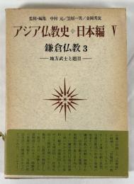 アジア仏教史〈日本編 5〉鎌倉仏教 3