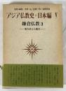 アジア仏教史〈日本編 5〉鎌倉仏教 3