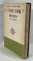 アジア仏教史〈日本編 5〉鎌倉仏教 3