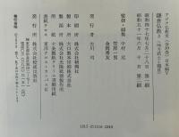 アジア仏教史〈日本編 5〉鎌倉仏教 3