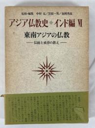 アジア仏教史