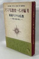 アジア仏教史
