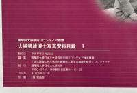 大場磐雄博士写真資料目録　１−２