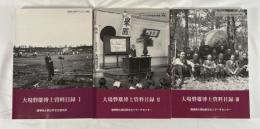 大場磐雄博士資料目録　1-3　3冊揃