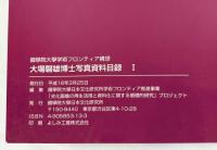 大場磐雄博士資料目録　1-3　3冊揃
